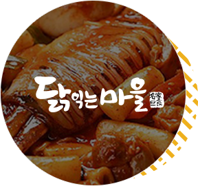 닭익는 마을