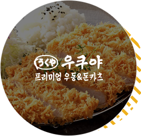 우쿠야