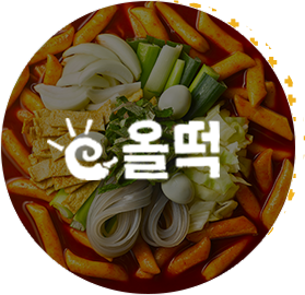 올떡